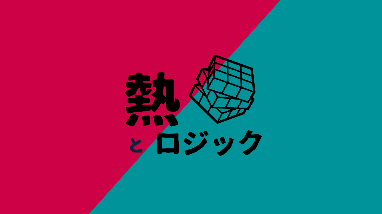 熱とロジック