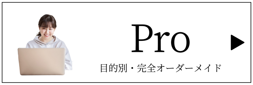 Proプログラム